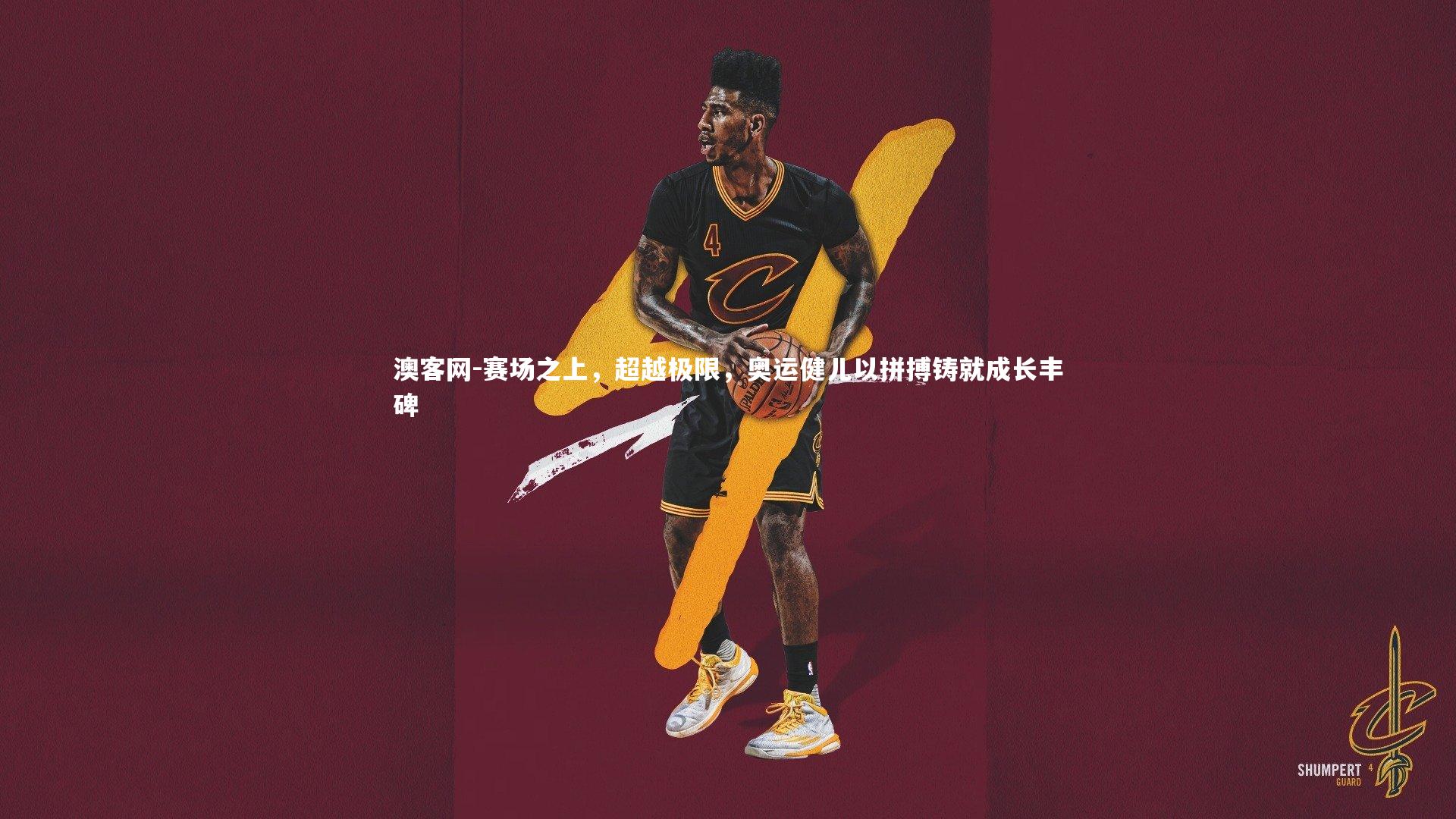 赛场之上，超越极限，奥运健儿以拼搏铸就成长丰碑