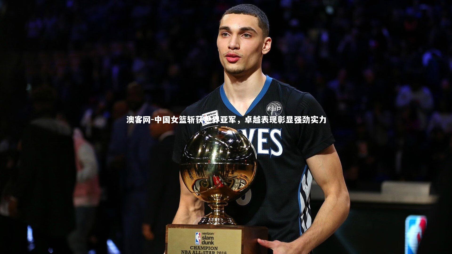 澳客网-中国女篮斩获世界亚军，卓越表现彰显强劲实力