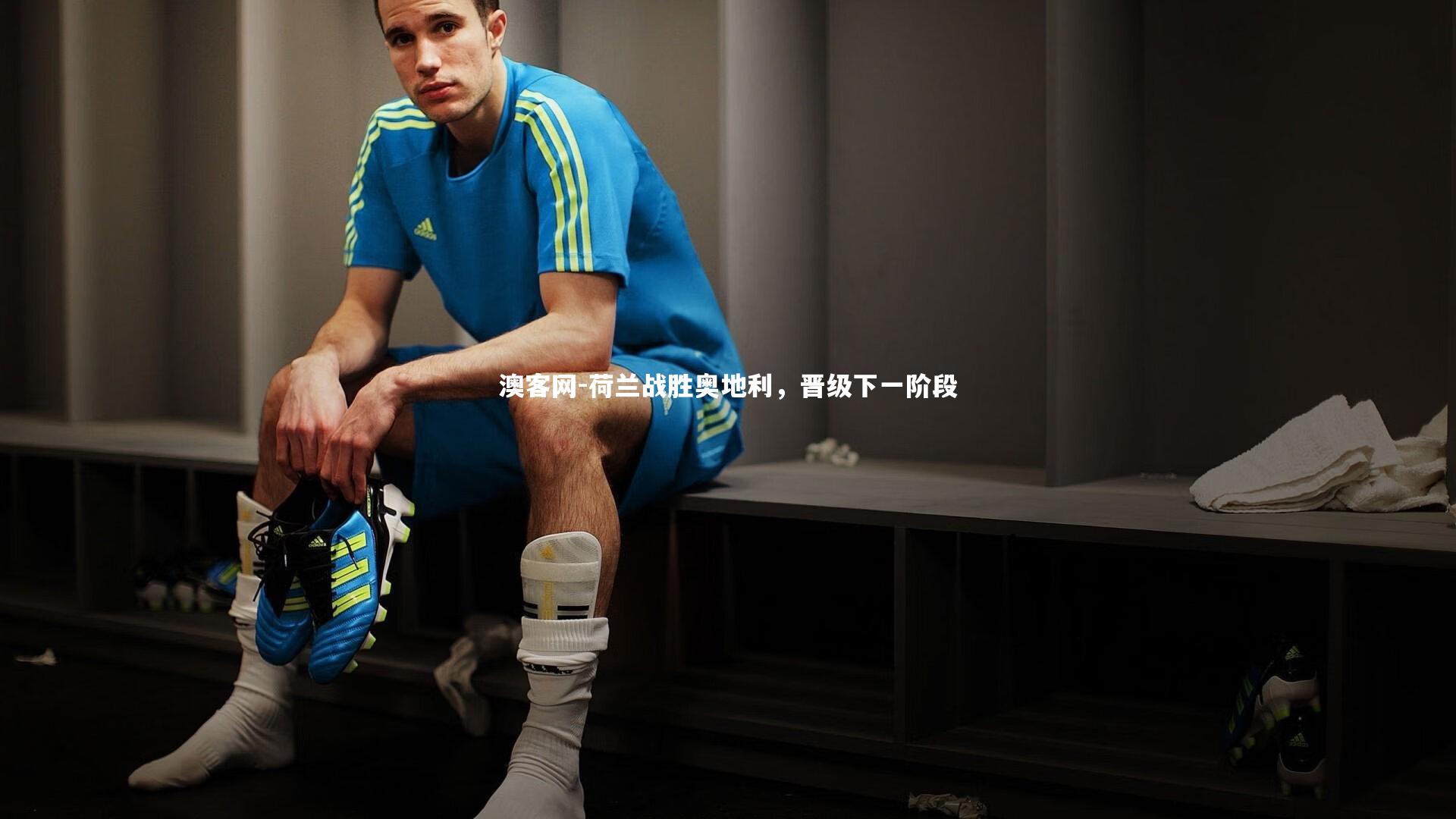 荷兰战胜奥地利，晋级下一阶段