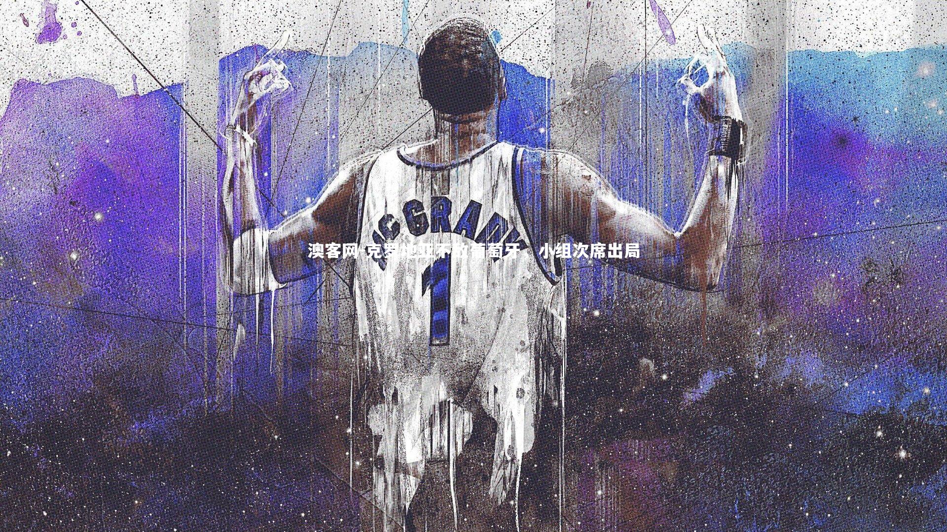 澳客网-克罗地亚不敌葡萄牙，小组次席出局