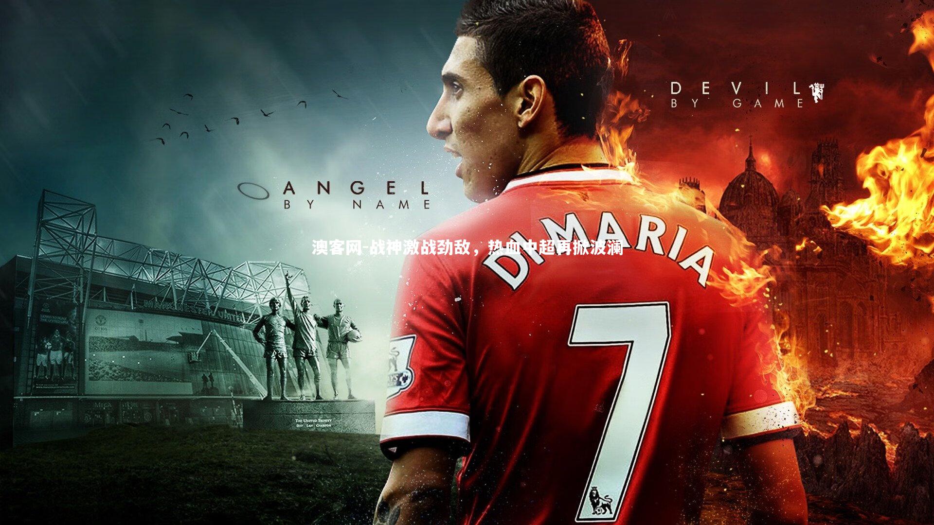 战神激战劲敌,热血中超再掀波澜