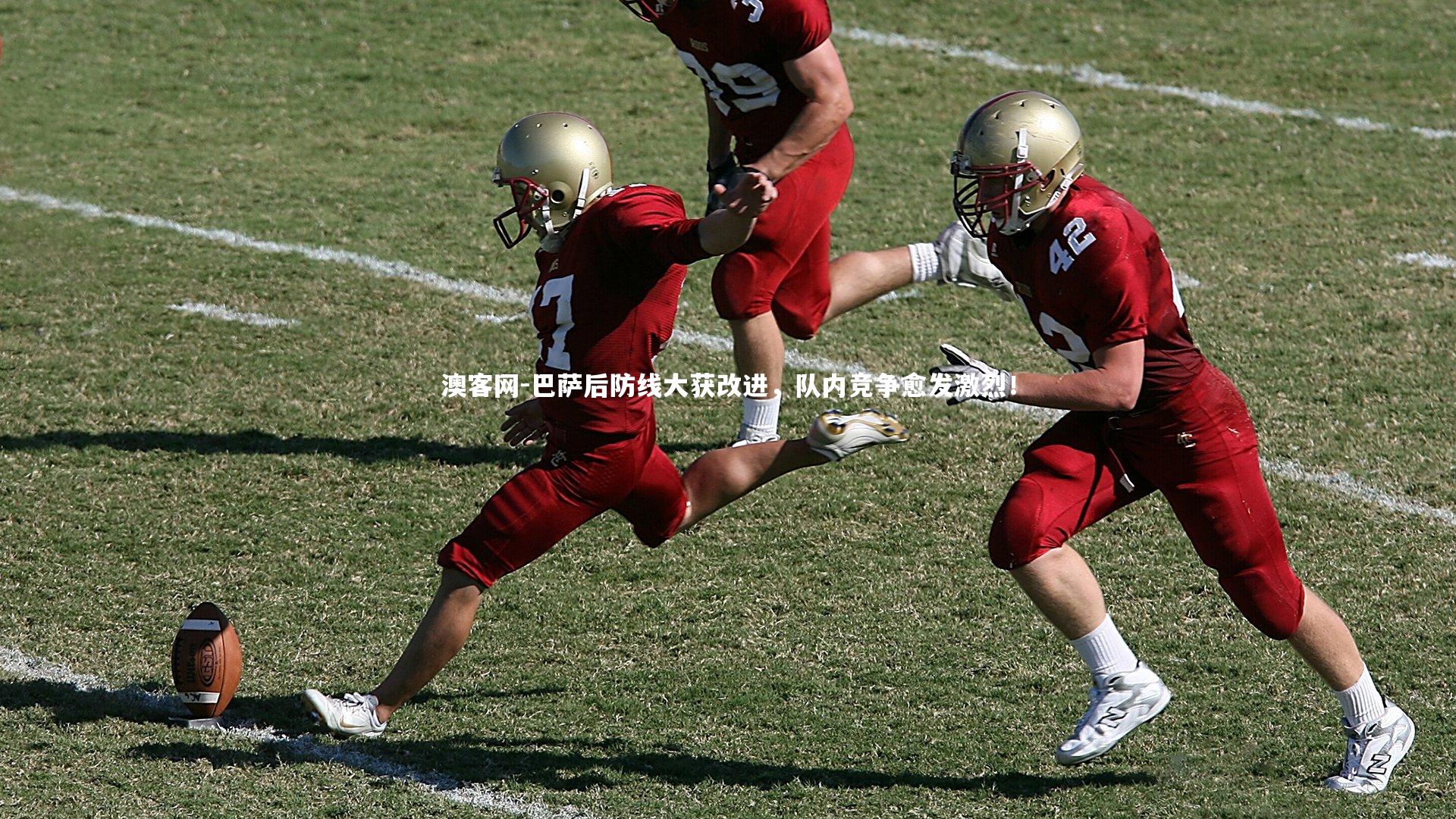 澳客网-巴萨后防线大获改进，队内竞争愈发激烈！