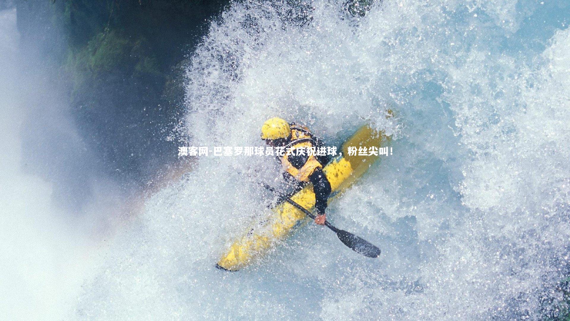 澳客网-巴塞罗那球员花式庆祝进球，粉丝尖叫！