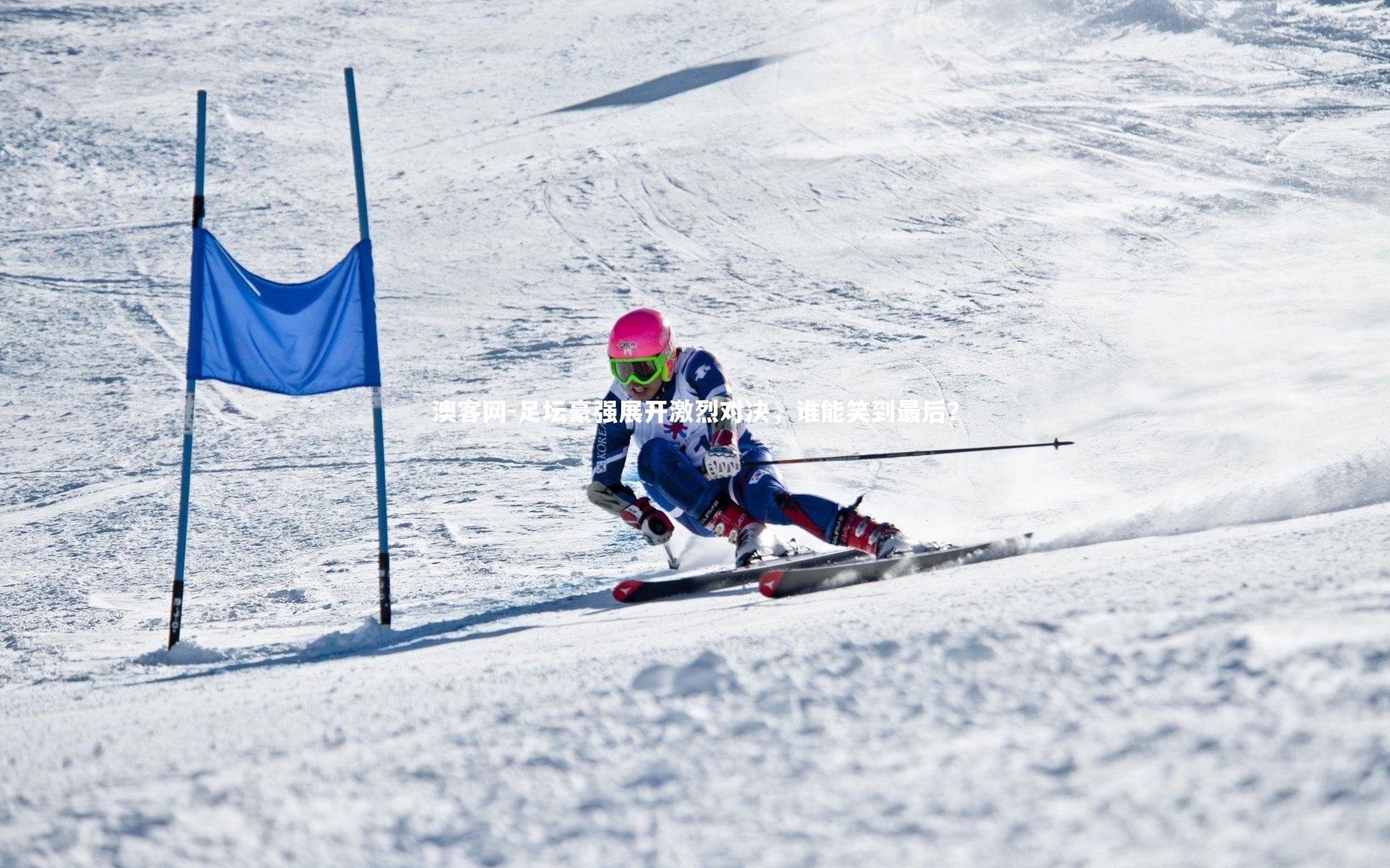 澳客网-足坛豪强展开激烈对决，谁能笑到最后？