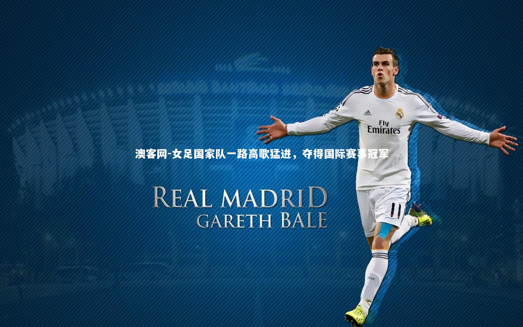 澳客网-女足国家队一路高歌猛进，夺得国际赛事冠军
