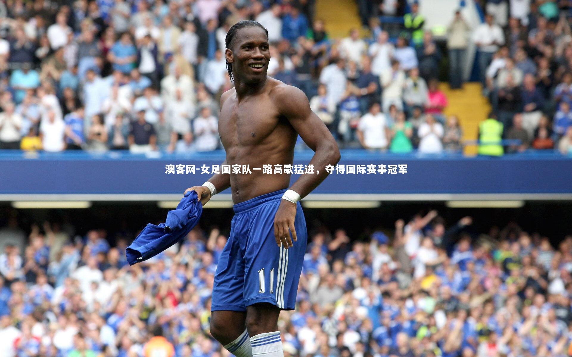 女足国家队一路高歌猛进,夺得国际赛事冠军