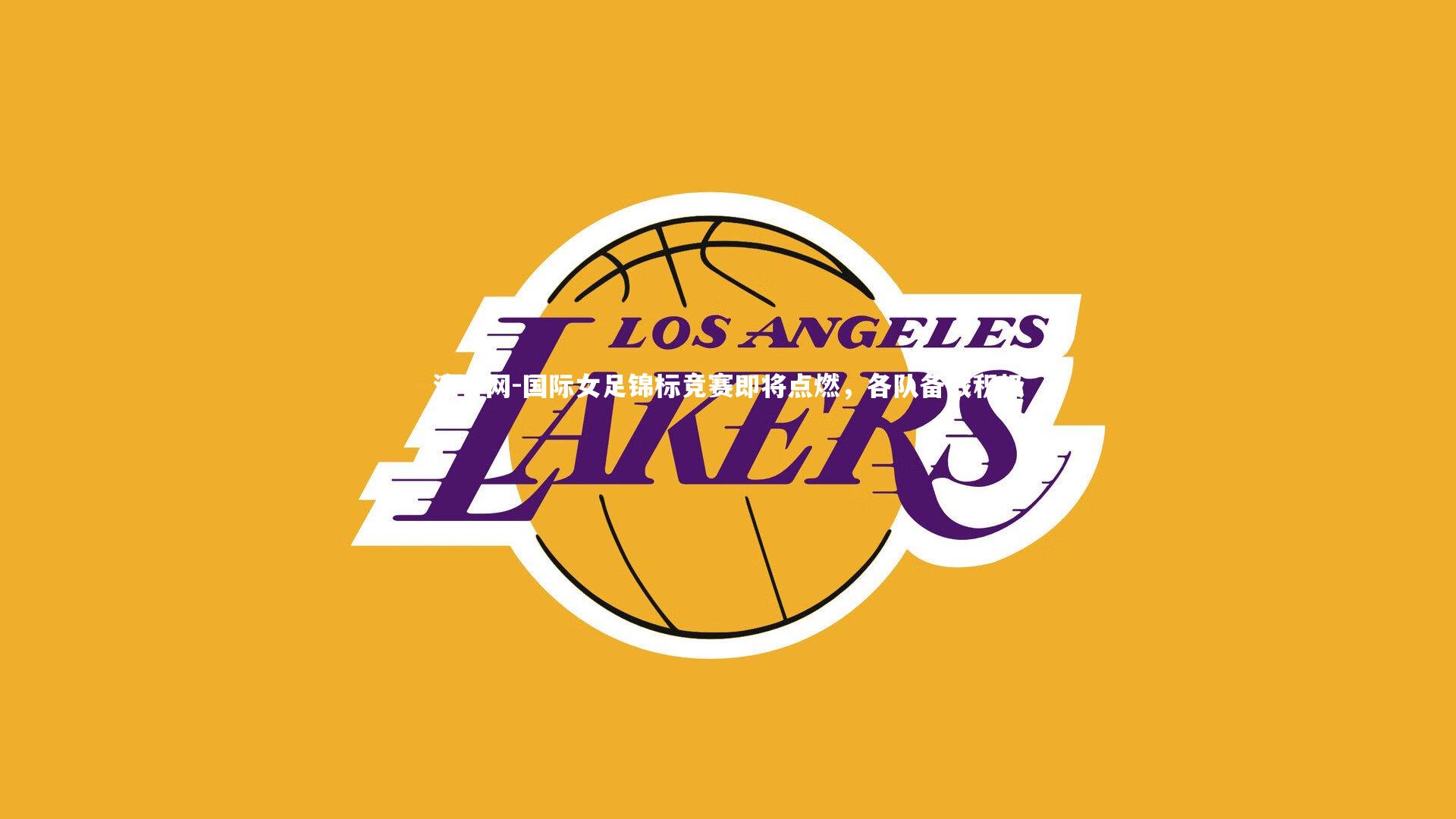 澳客网-国际女足锦标竞赛即将点燃，各队备战积极