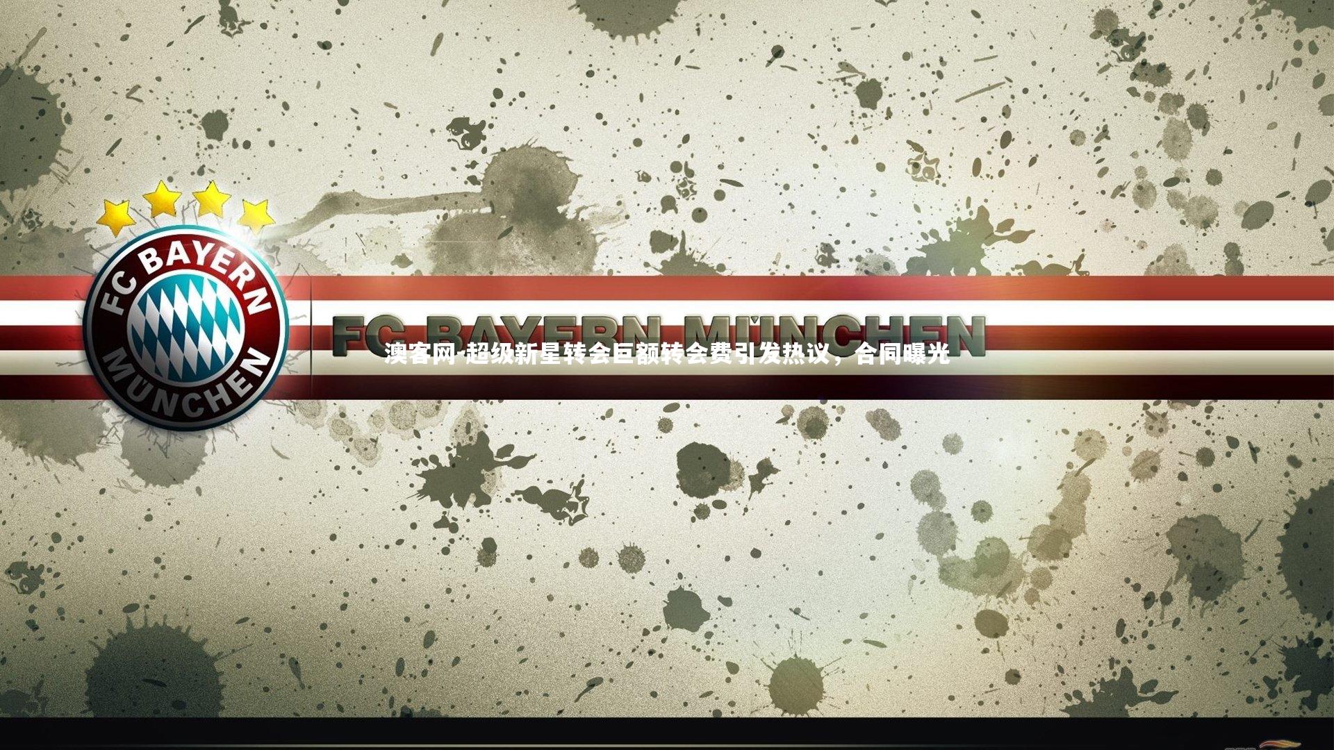 超级新星转会巨额转会费引发热议，合同曝光