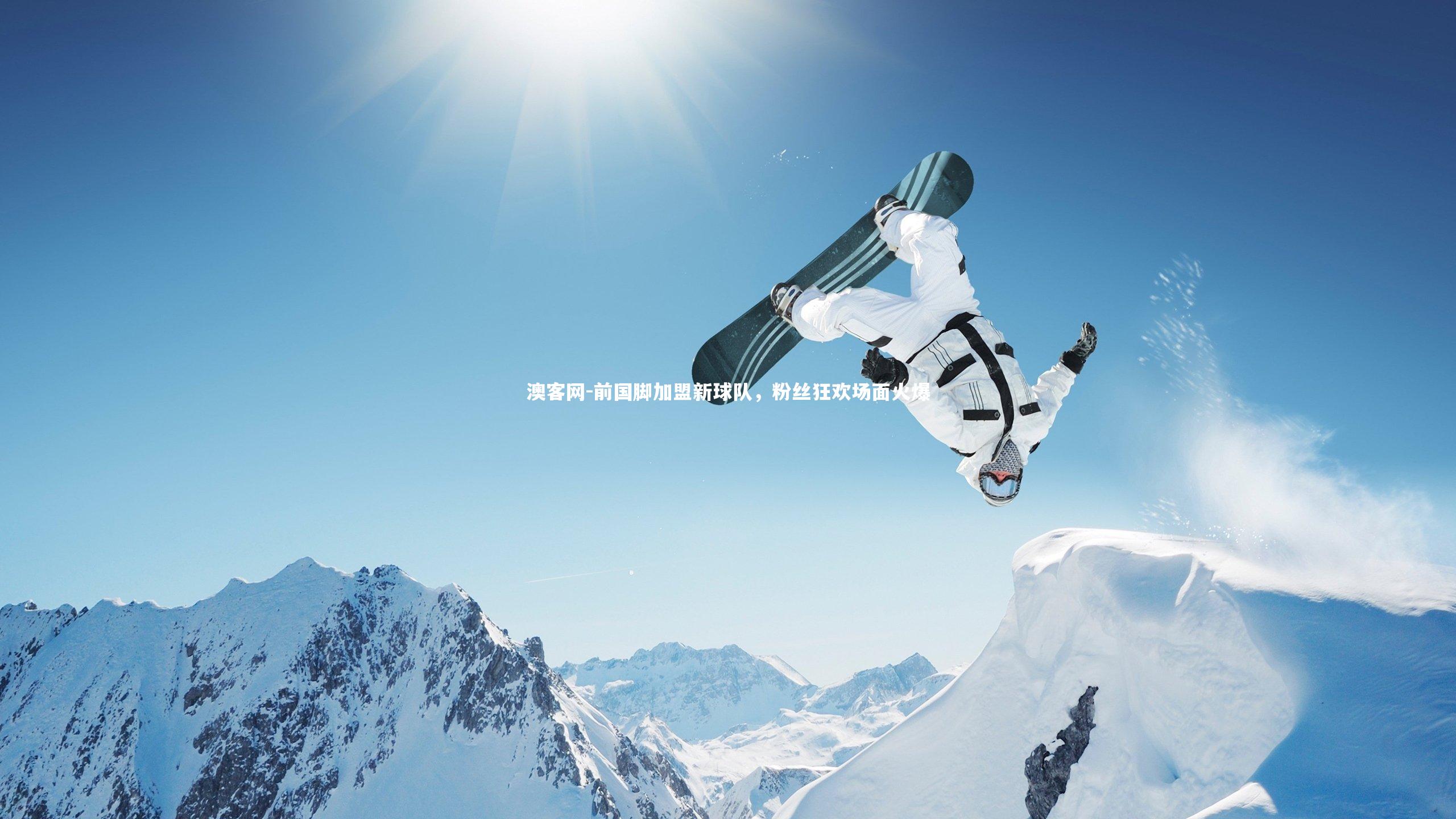 澳客网-前国脚加盟新球队，粉丝狂欢场面火爆