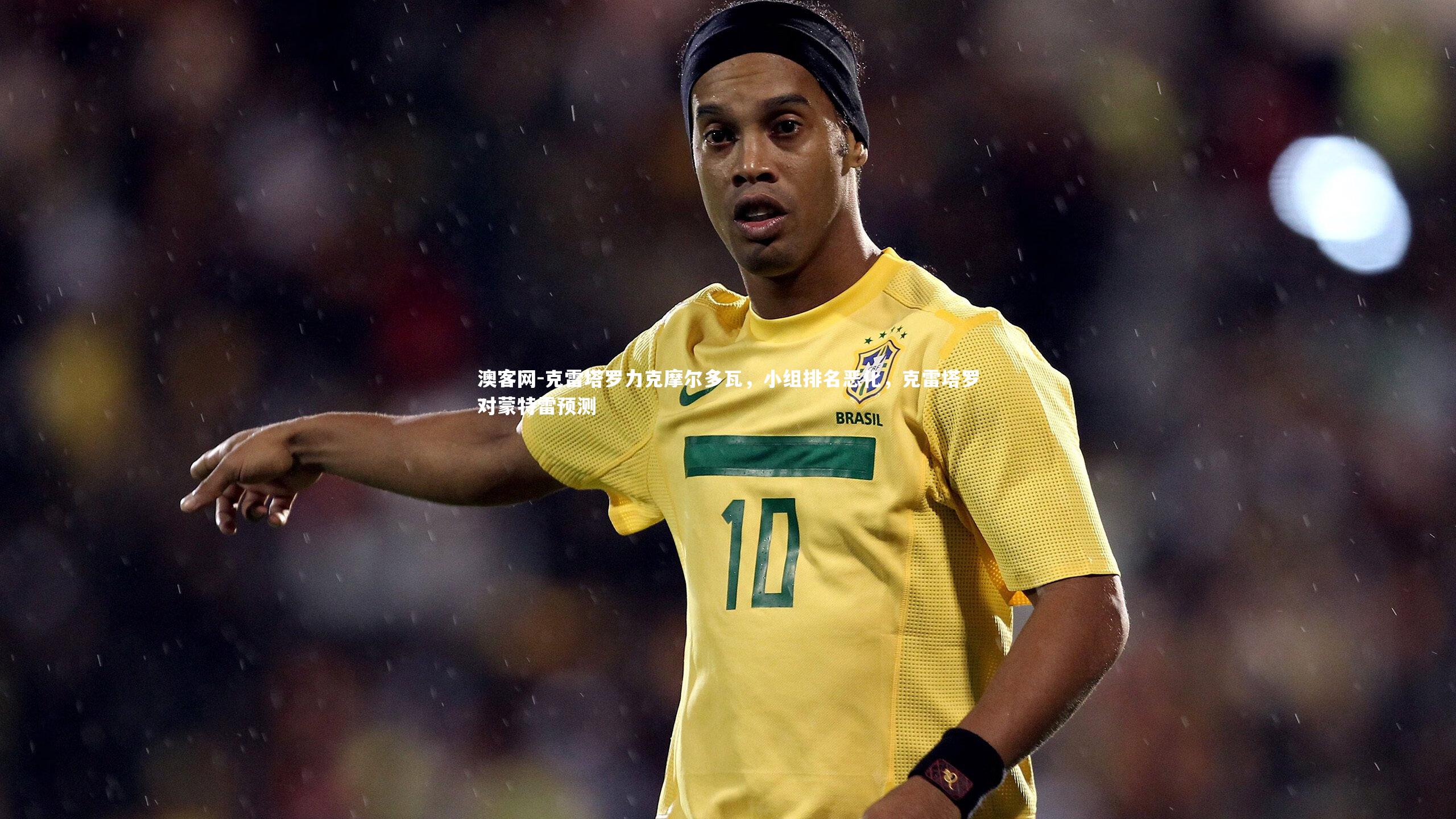 澳客网-克雷塔罗力克摩尔多瓦，小组排名恶化，克雷塔罗对蒙特雷预测