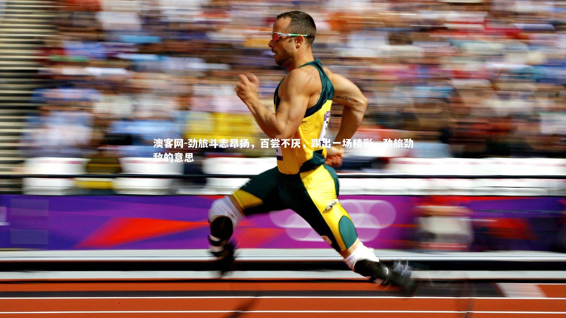 劲旅斗志昂扬，百尝不厌，踢出一场精彩，劲旅劲敌的意思