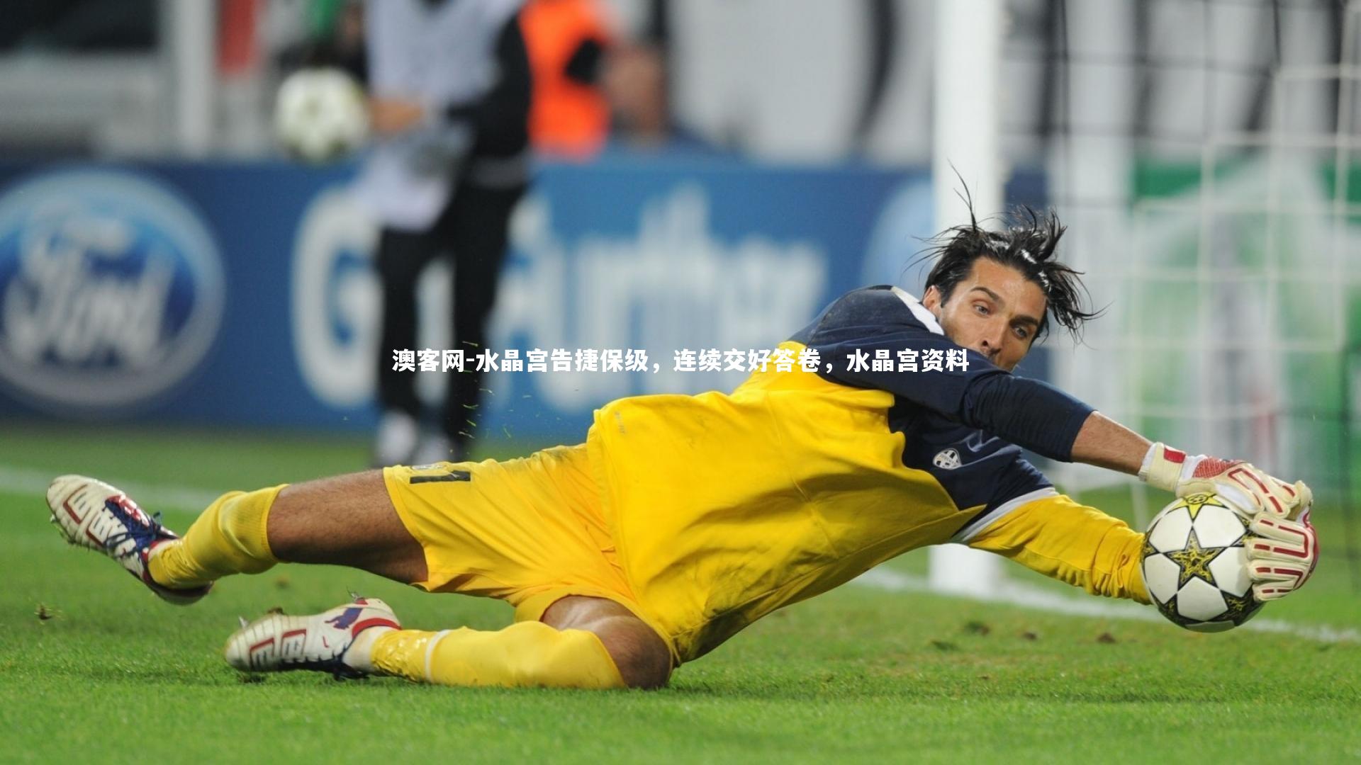 水晶宫告捷保级,连续交好答卷,水晶宫资料