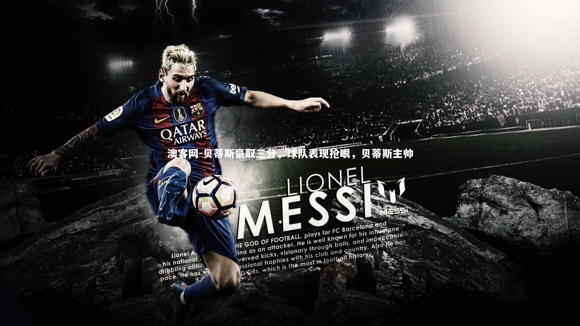 贝蒂斯豪取三分,球队表现抢眼,贝蒂斯主帅