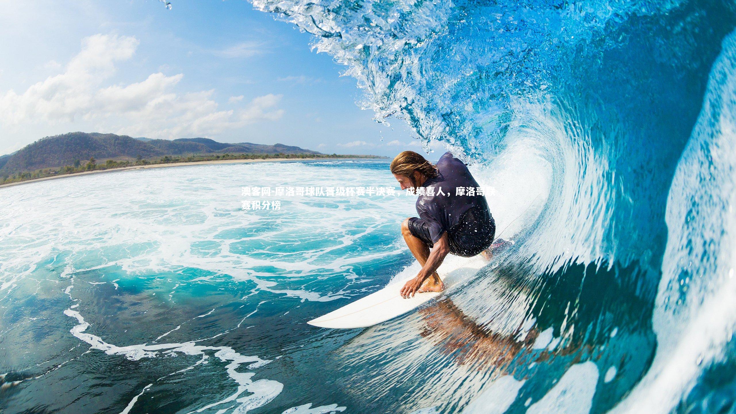 澳客网-摩洛哥球队晋级杯赛半决赛，成绩喜人，摩洛哥联赛积分榜