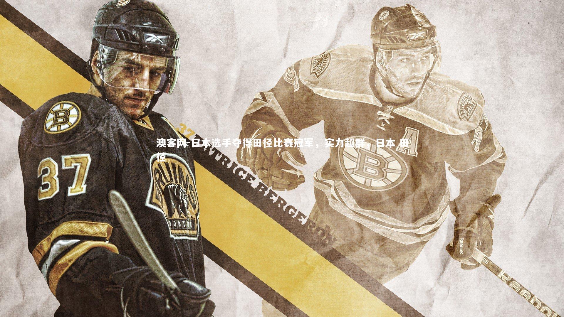 澳客网-日本选手夺得田径比赛冠军，实力超群，日本 田径