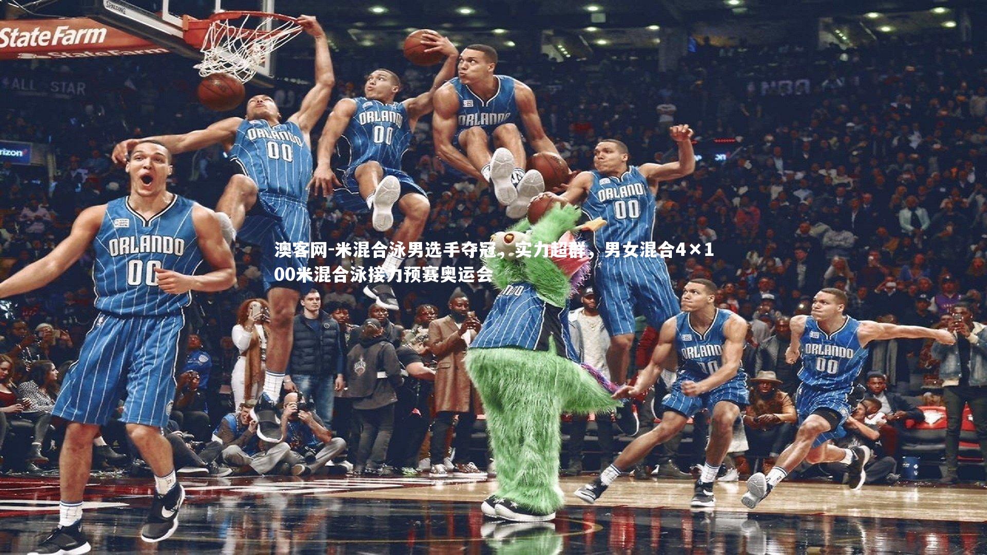 澳客网-米混合泳男选手夺冠，实力超群，男女混合4×100米混合泳接力预赛奥运会
