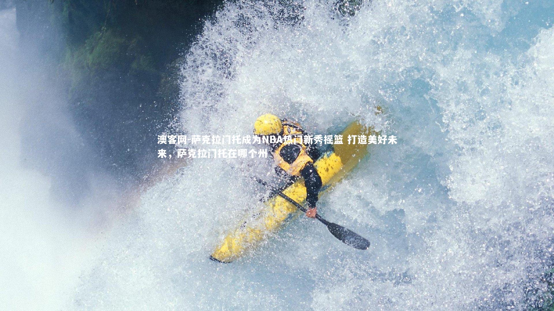澳客网-萨克拉门托成为NBA热门新秀摇篮 打造美好未来，萨克拉门托在哪个州