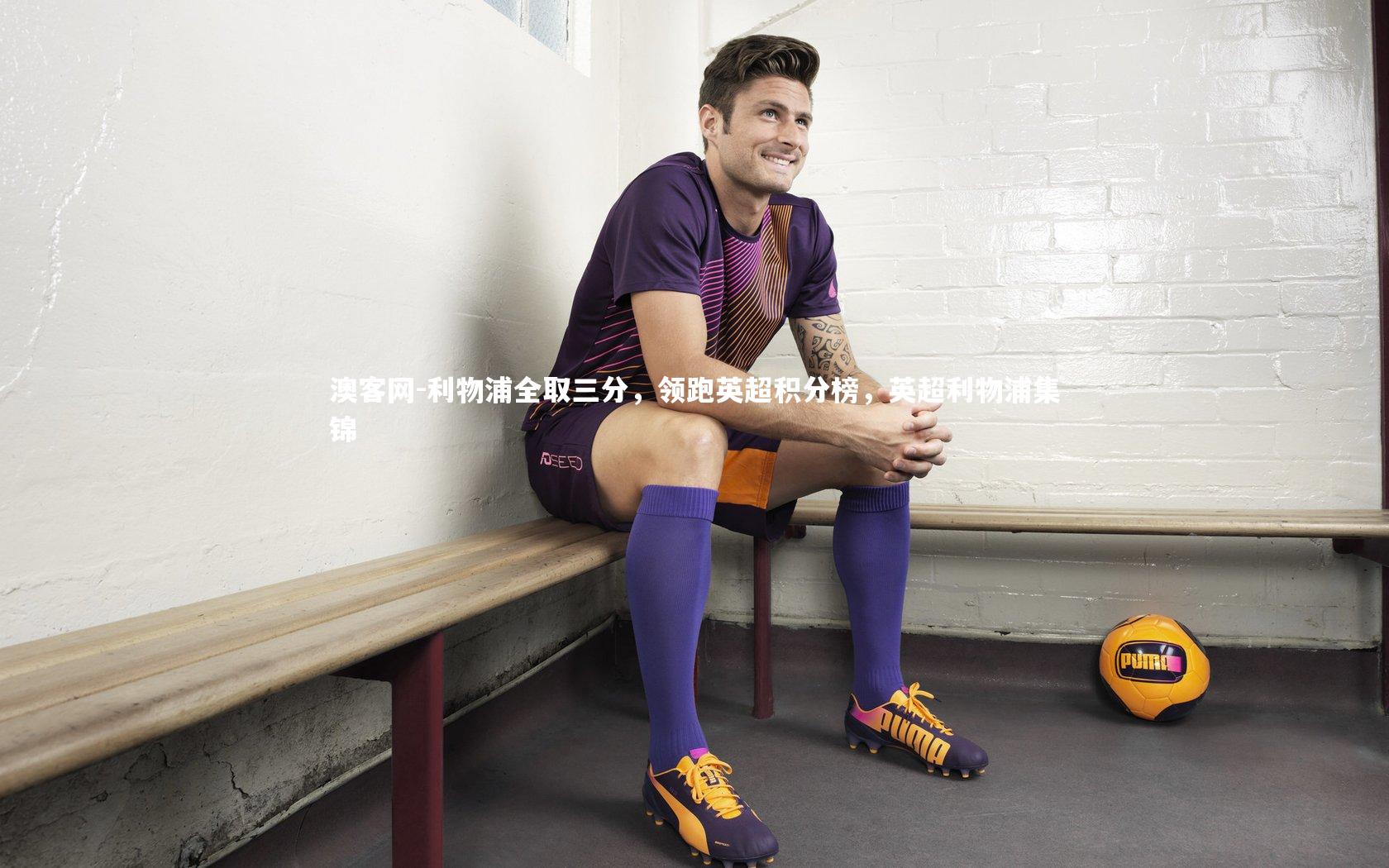 澳客网-利物浦全取三分，领跑英超积分榜，英超利物浦集锦