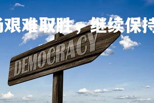 澳客网-切尔西主场艰难取胜，继续保持领跑态势，切尔西的主场