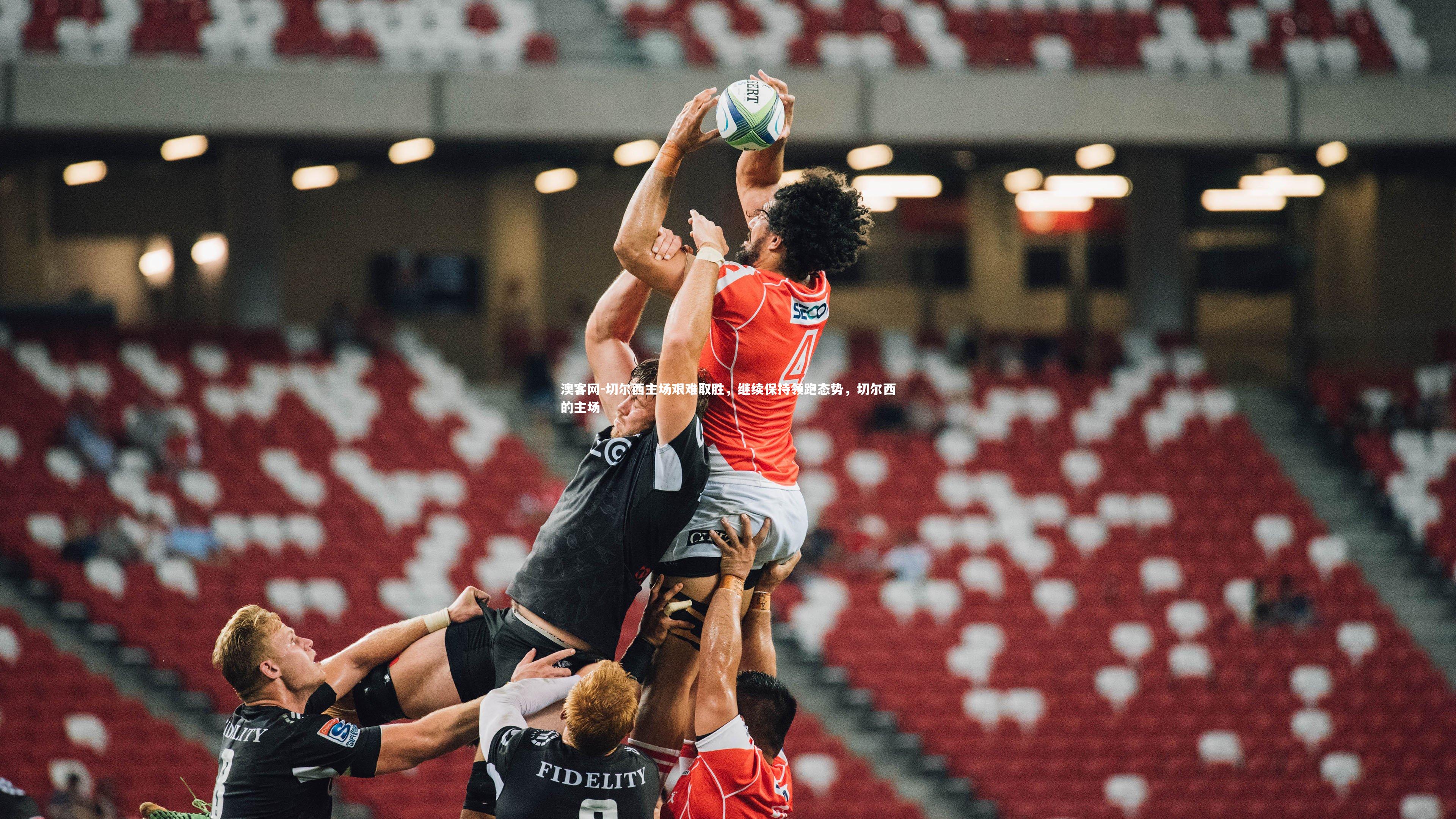 切尔西主场艰难取胜，继续保持领跑态势，切尔西的主场