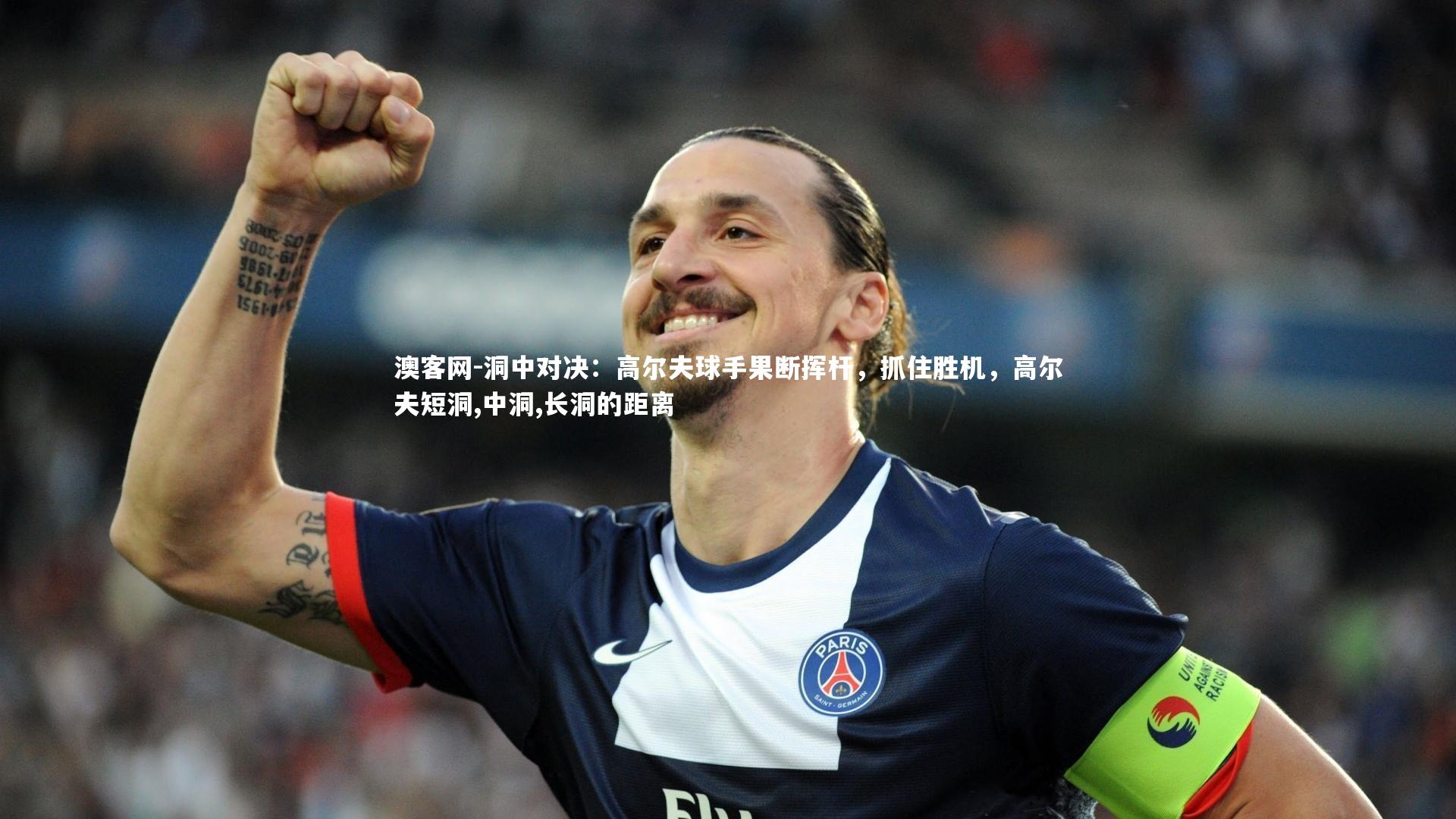 澳客网-洞中对决：高尔夫球手果断挥杆，抓住胜机，高尔夫短洞,中洞,长洞的距离