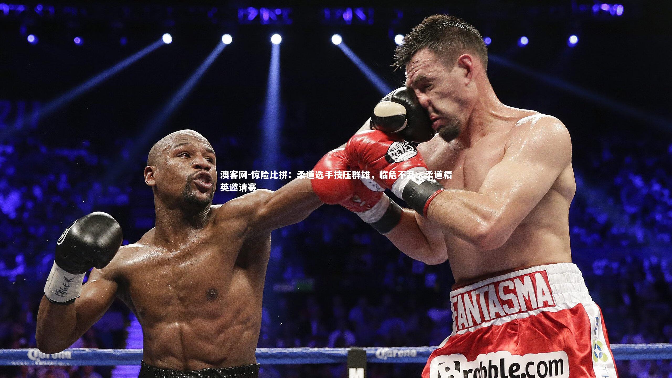 澳客网-惊险比拼：柔道选手技压群雄，临危不乱，柔道精英邀请赛