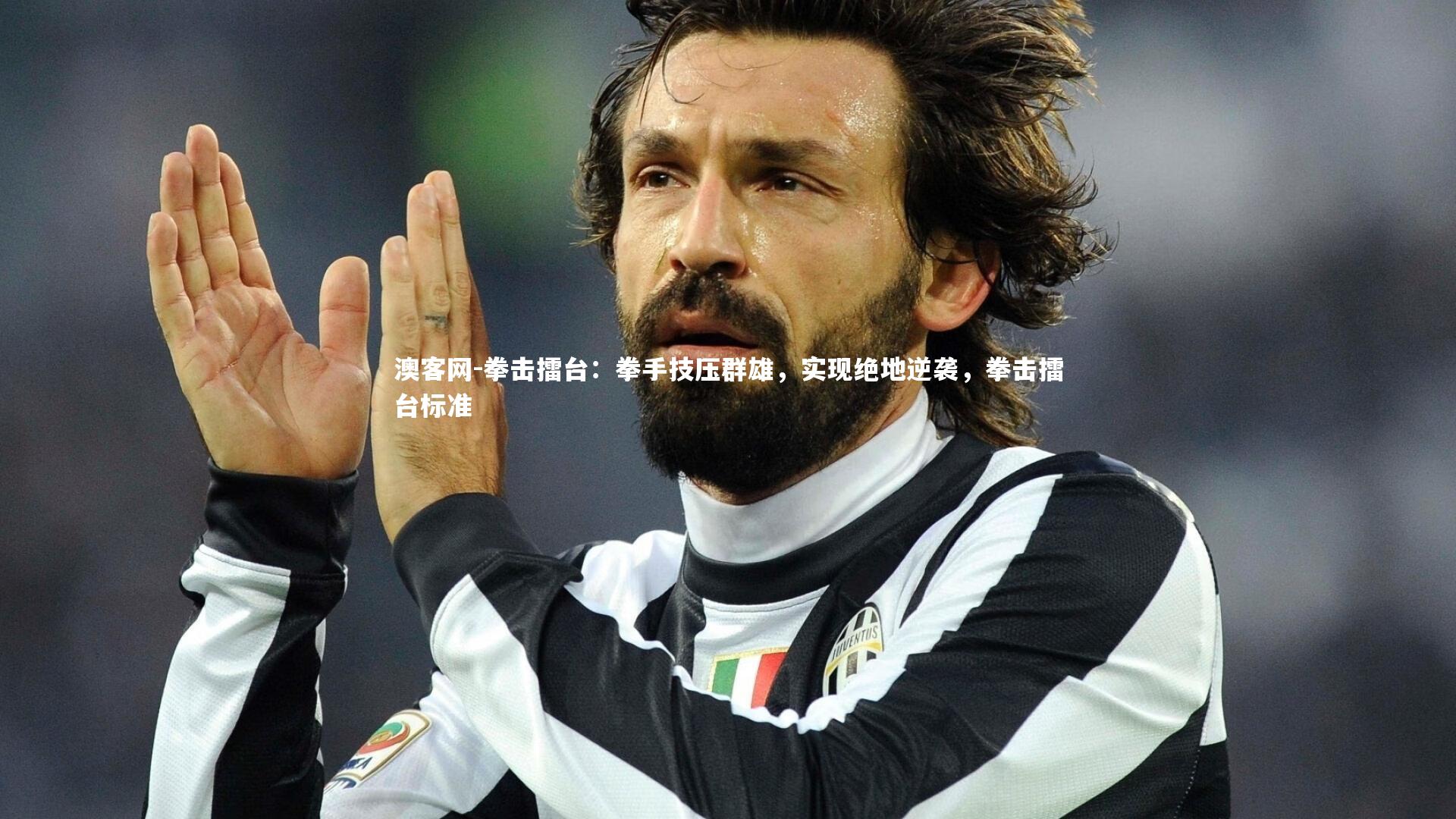 澳客网-拳击擂台：拳手技压群雄，实现绝地逆袭，拳击擂台标准