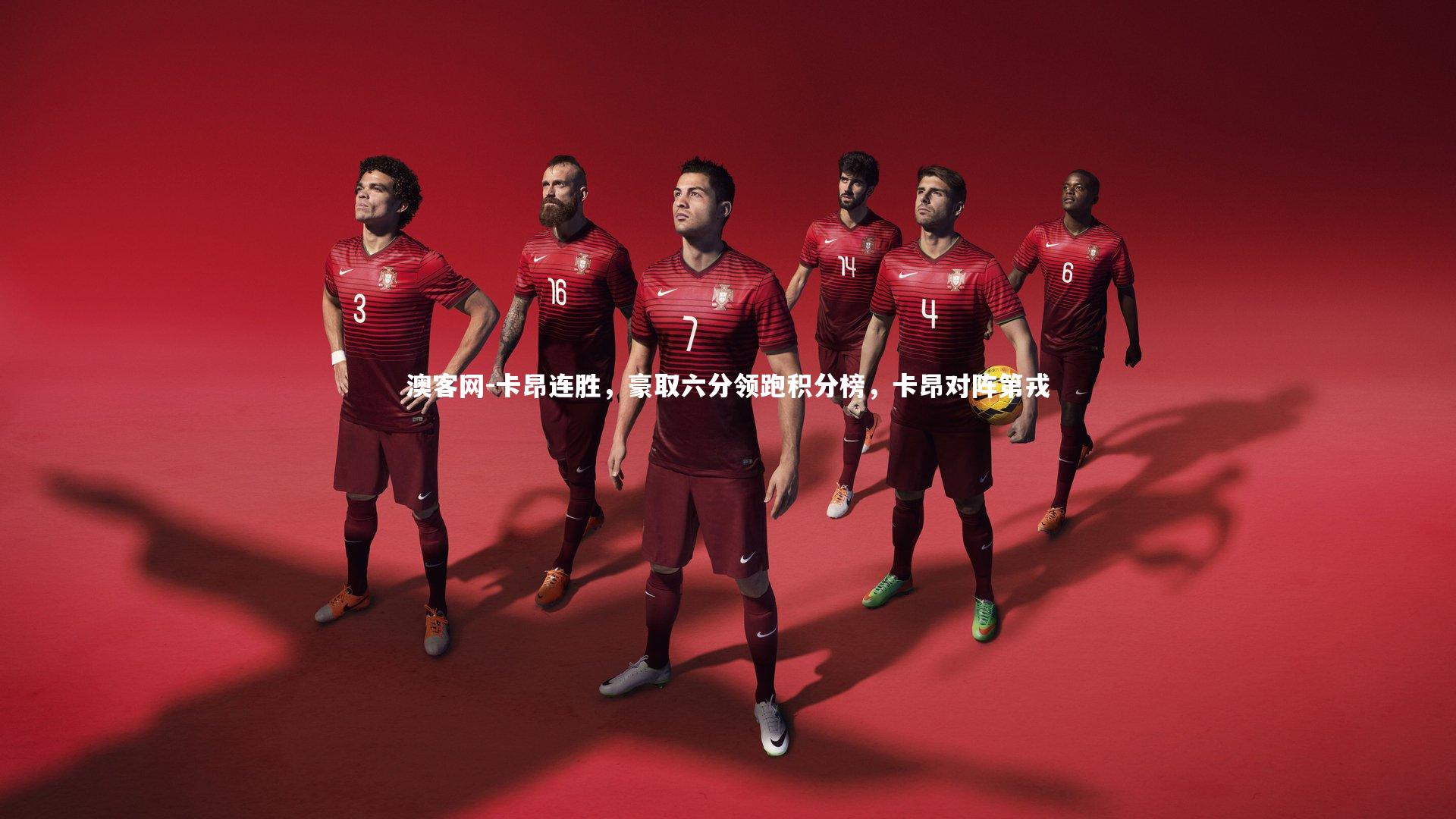 澳客网-卡昂连胜，豪取六分领跑积分榜，卡昂对阵第戎