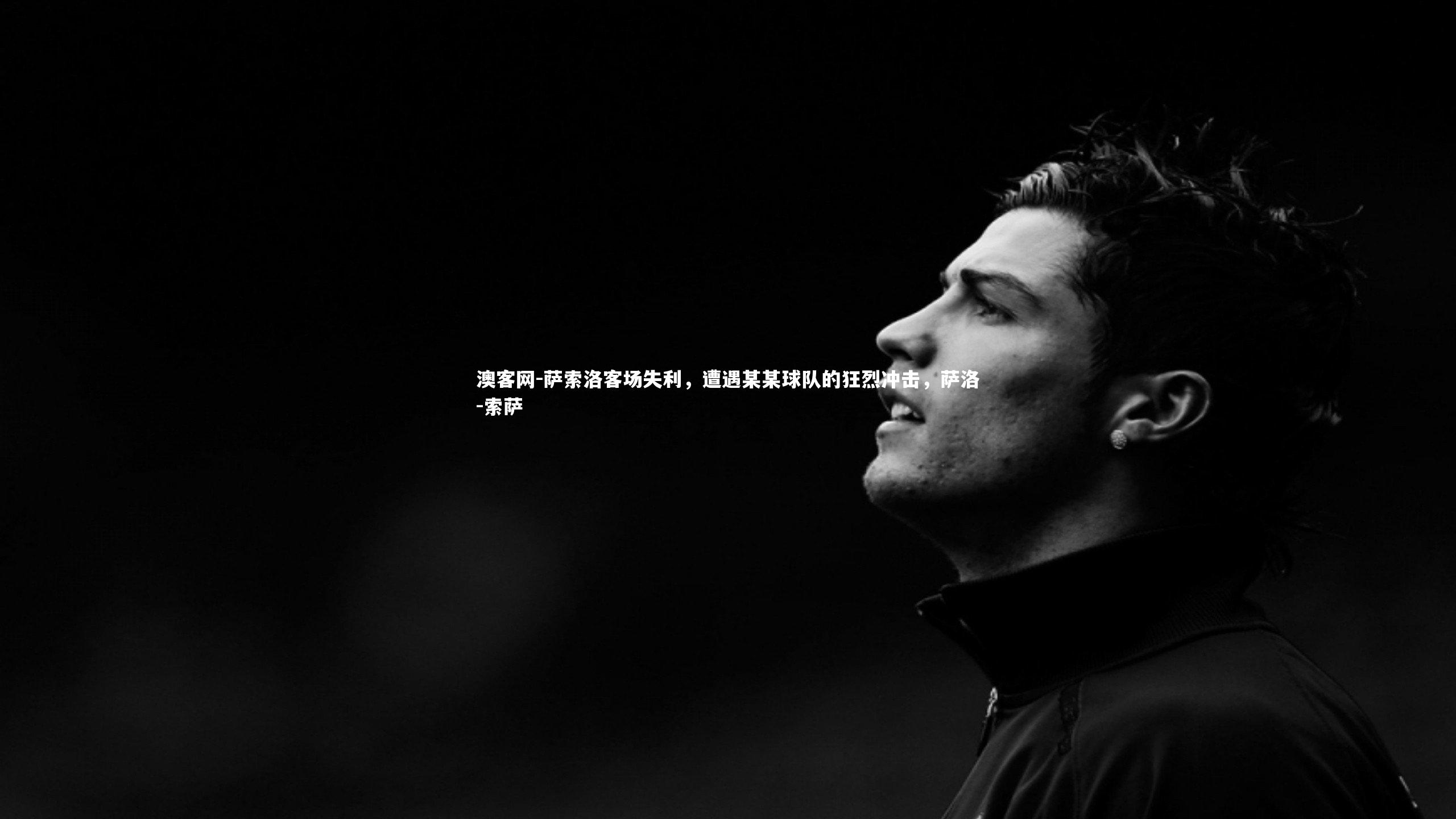 澳客网-萨索洛客场失利，遭遇某某球队的狂烈冲击，萨洛-索萨