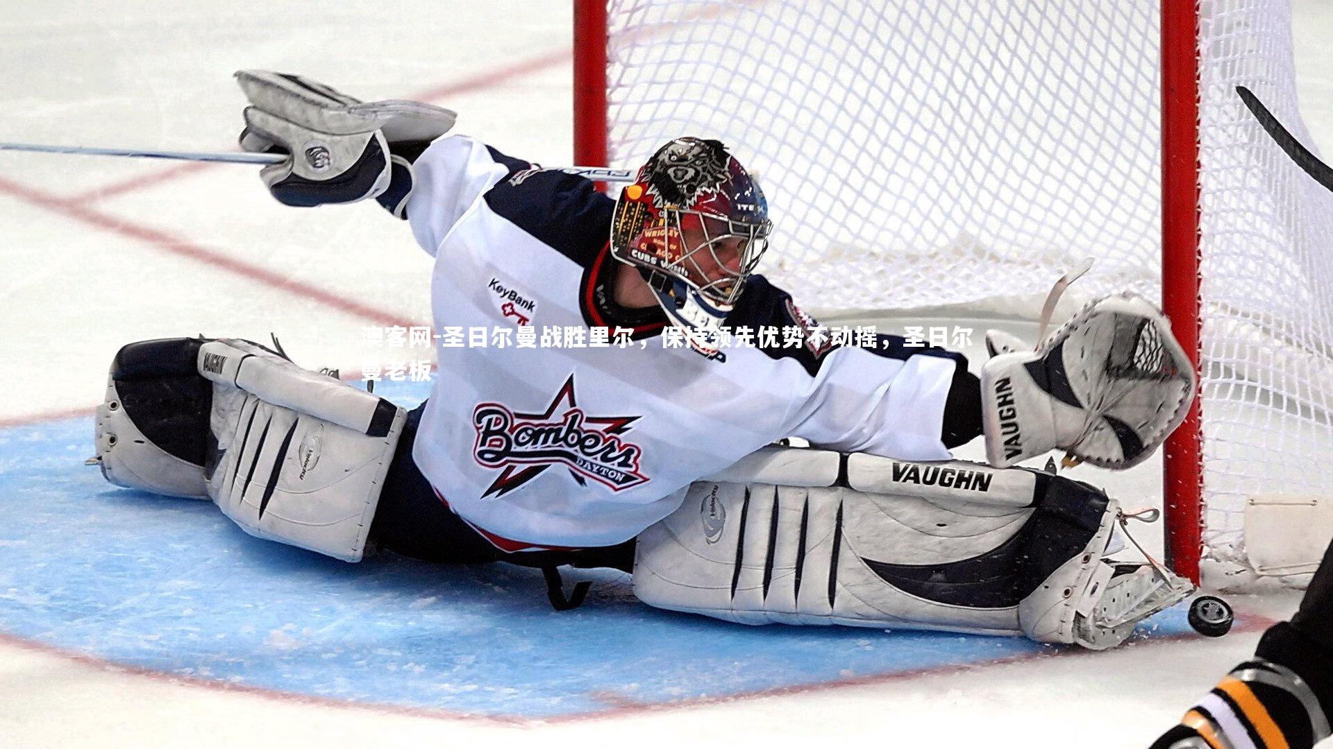 澳客网-圣日尔曼战胜里尔，保持领先优势不动摇，圣日尔曼老板