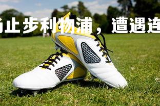 澳客网-阿森纳客场止步利物浦，遭遇连败压力，阿森纳队医 利物浦