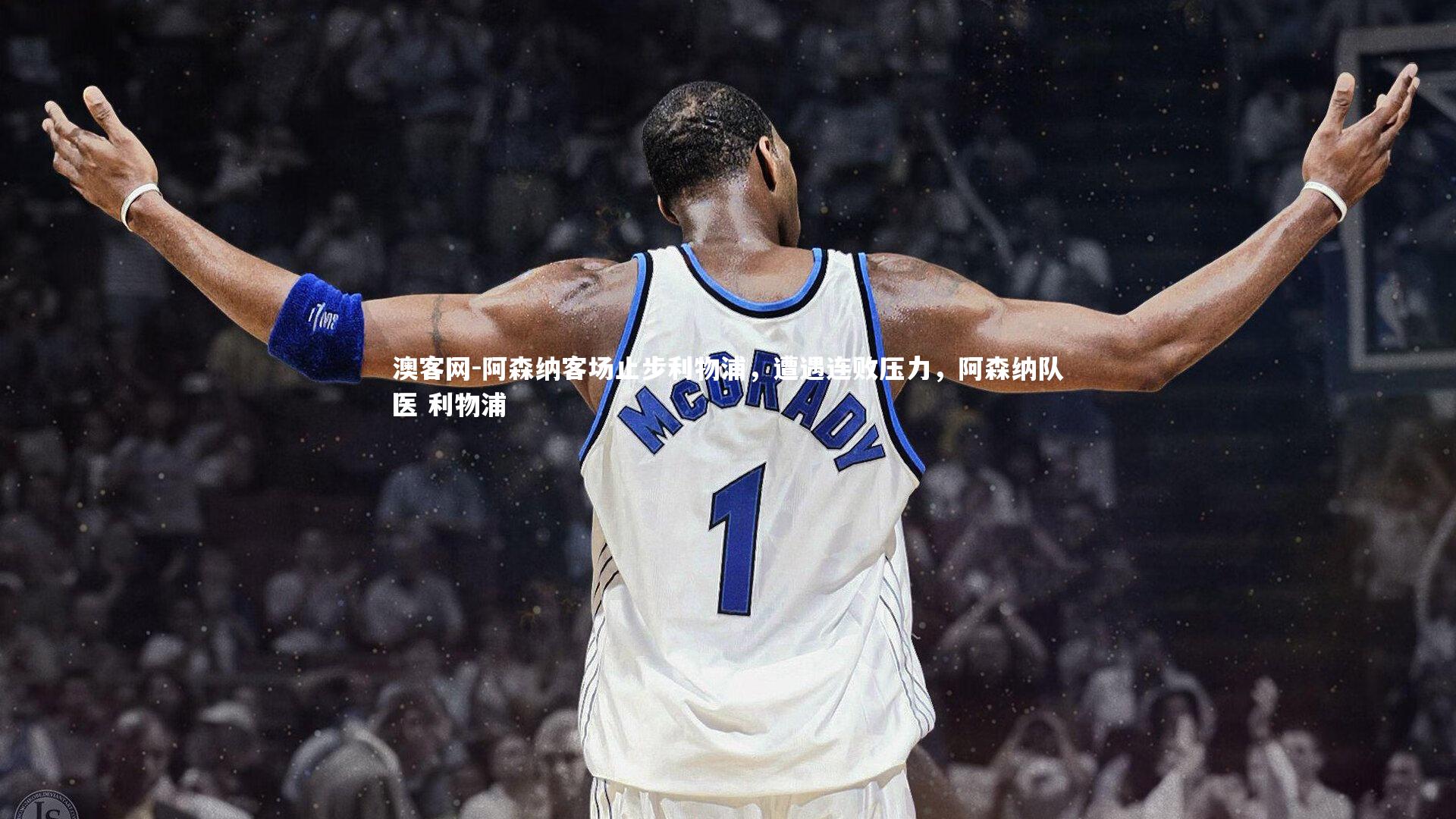 阿森纳客场止步利物浦,遭遇连败压力,阿森纳队医 利物浦