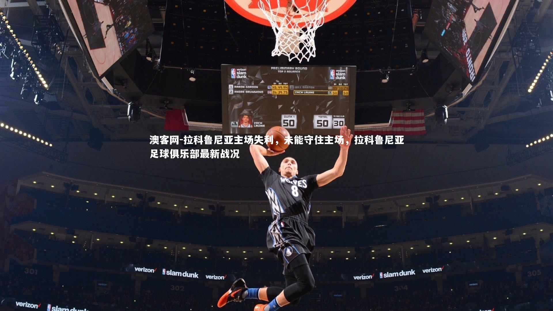 拉科鲁尼亚主场失利，未能守住主场，拉科鲁尼亚足球俱乐部最新战况