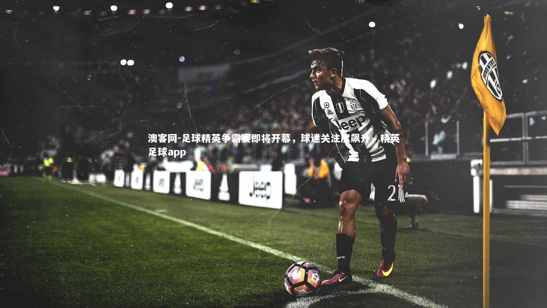 足球精英争霸赛即将开幕，球迷关注度飙升，精英足球app