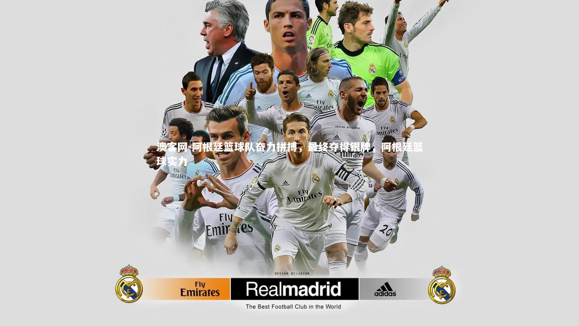 阿根廷篮球队奋力拼搏，最终夺得银牌，阿根廷篮球实力