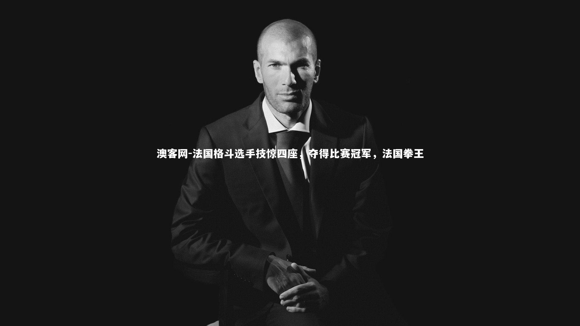 法国格斗选手技惊四座，夺得比赛冠军，法国拳王