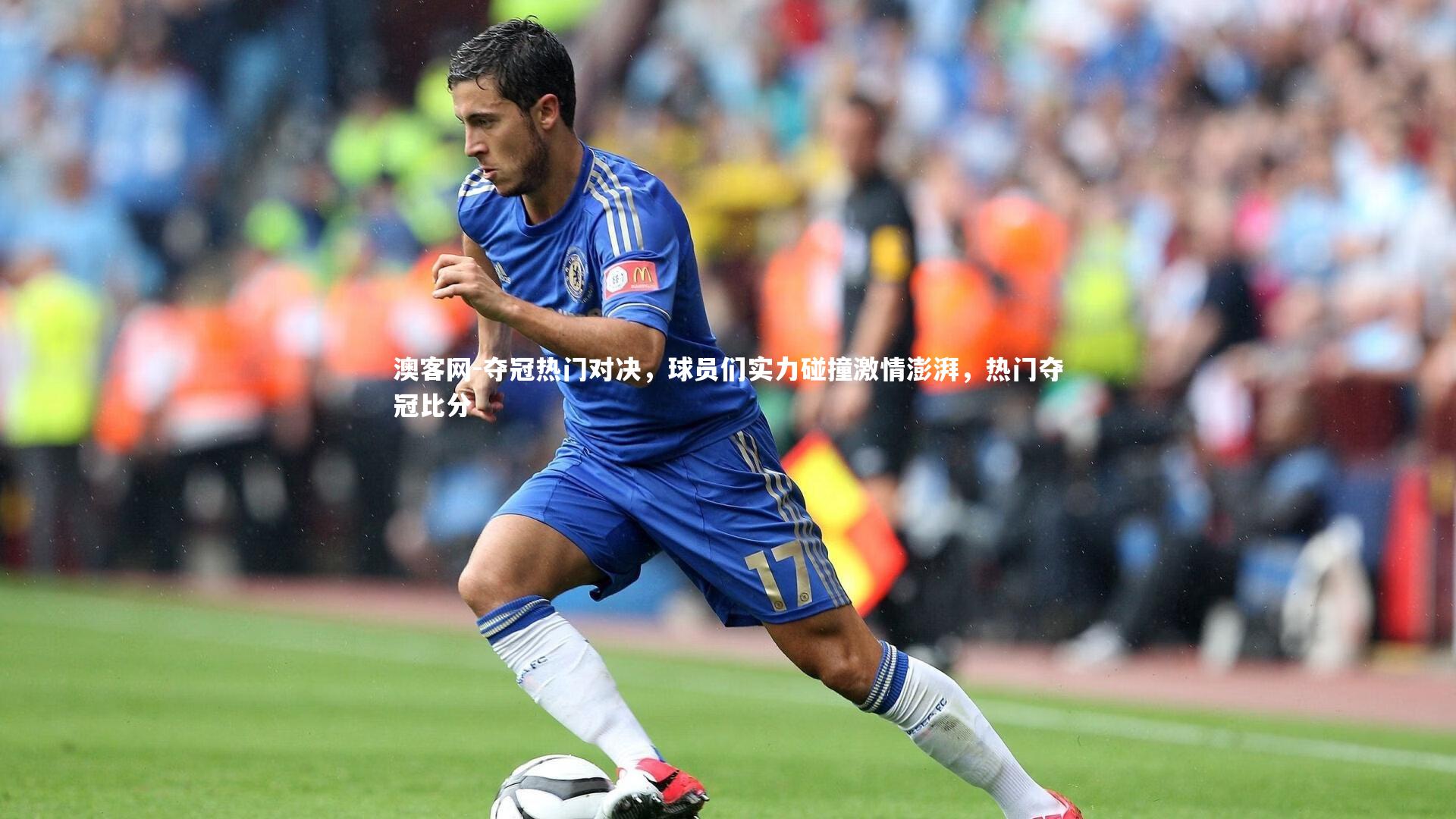 澳客网-夺冠热门对决，球员们实力碰撞激情澎湃，热门夺冠比分