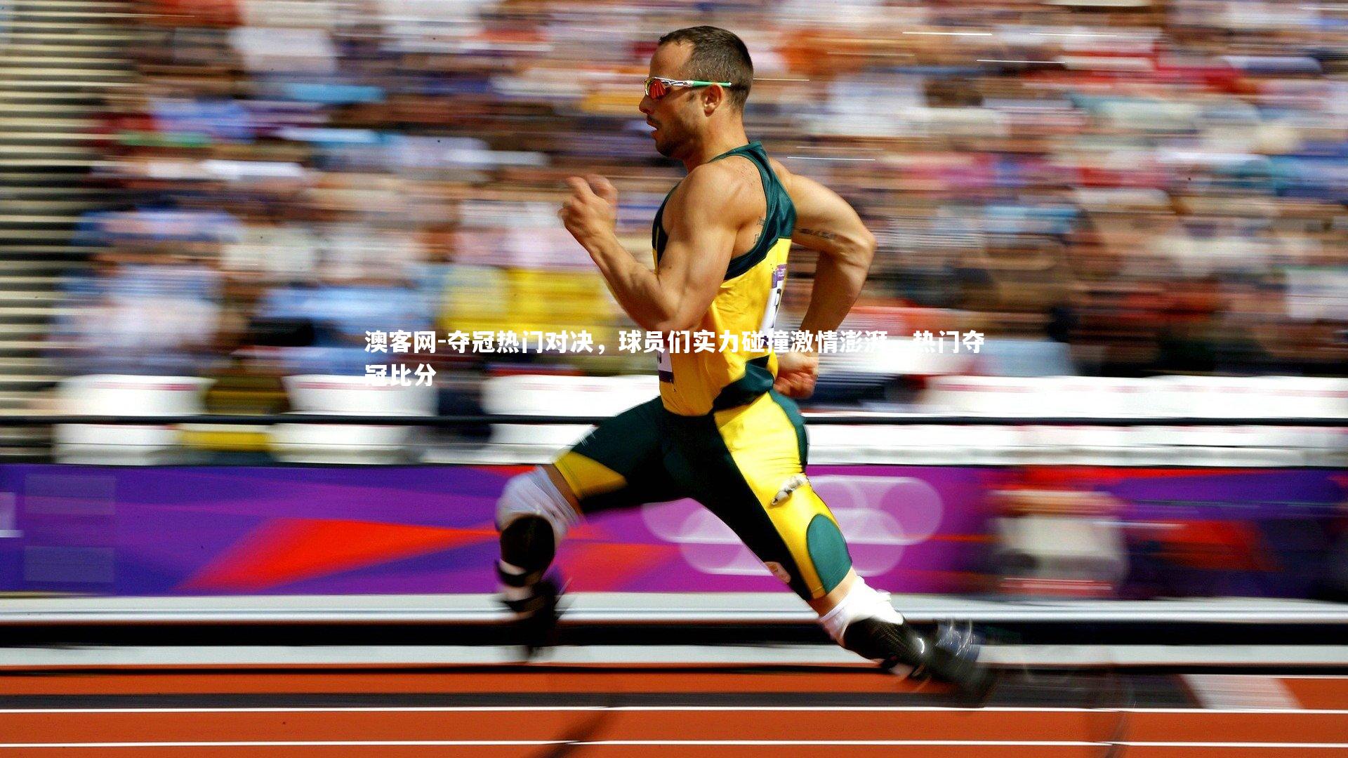 夺冠热门对决,球员们实力碰撞激情澎湃,热门夺冠比分