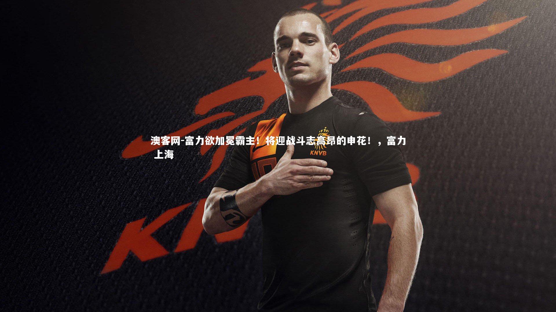 富力欲加冕霸主！将迎战斗志高昂的申花！，富力 上海