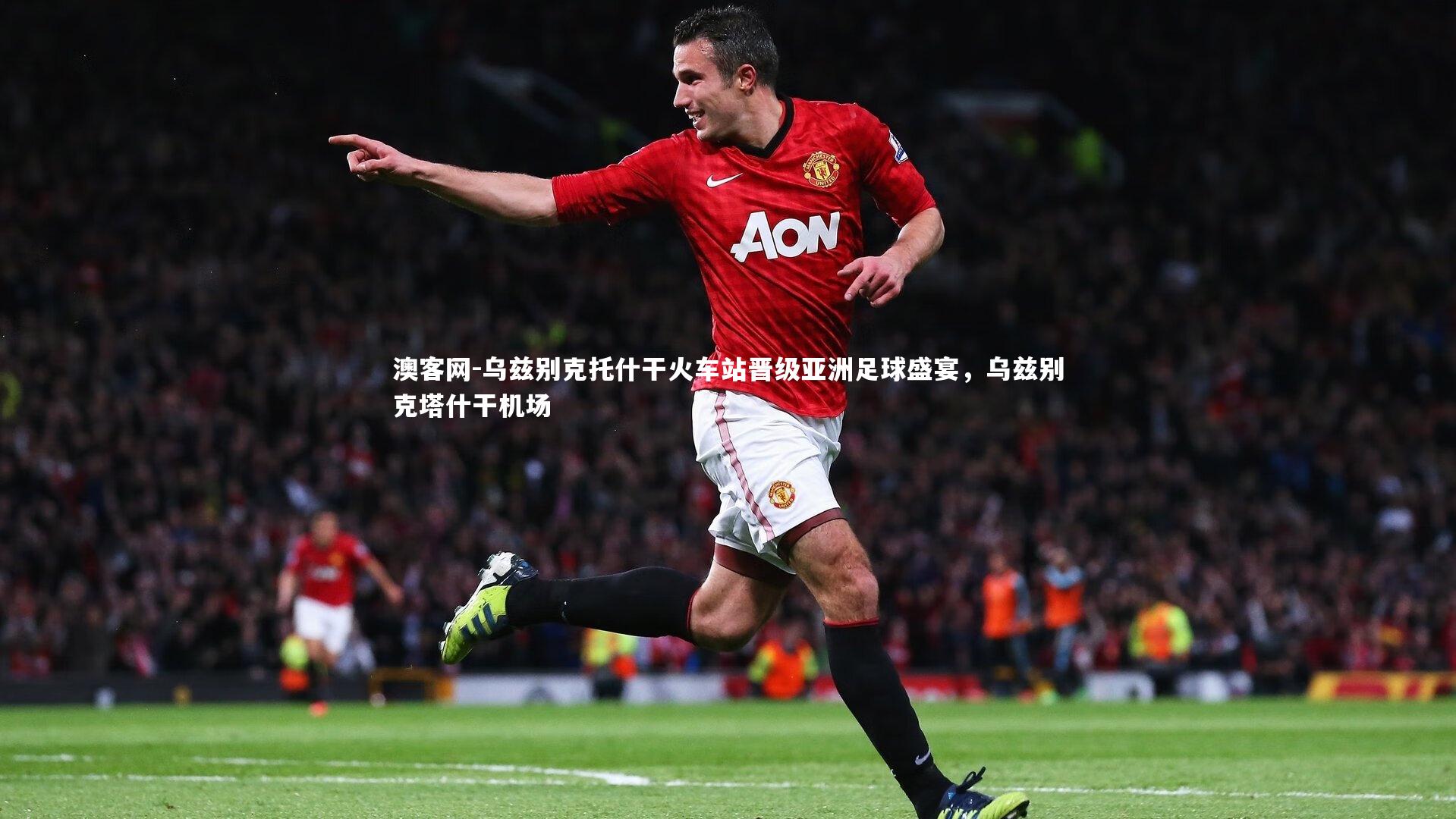 乌兹别克托什干火车站晋级亚洲足球盛宴，乌兹别克塔什干机场