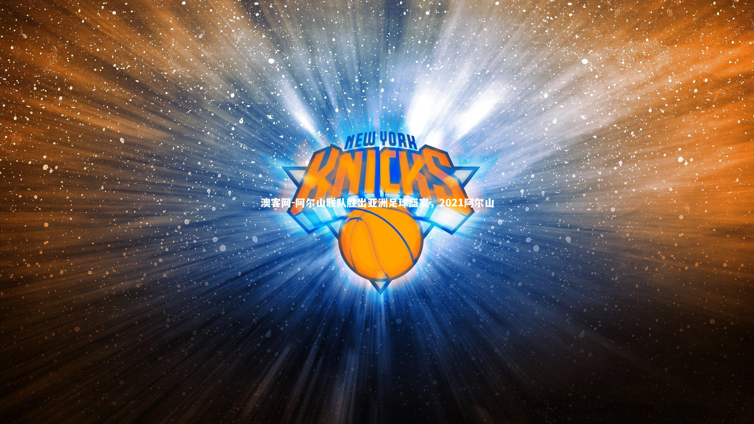 澳客网-阿尔山联队胜出亚洲足球盛宴，2021阿尔山