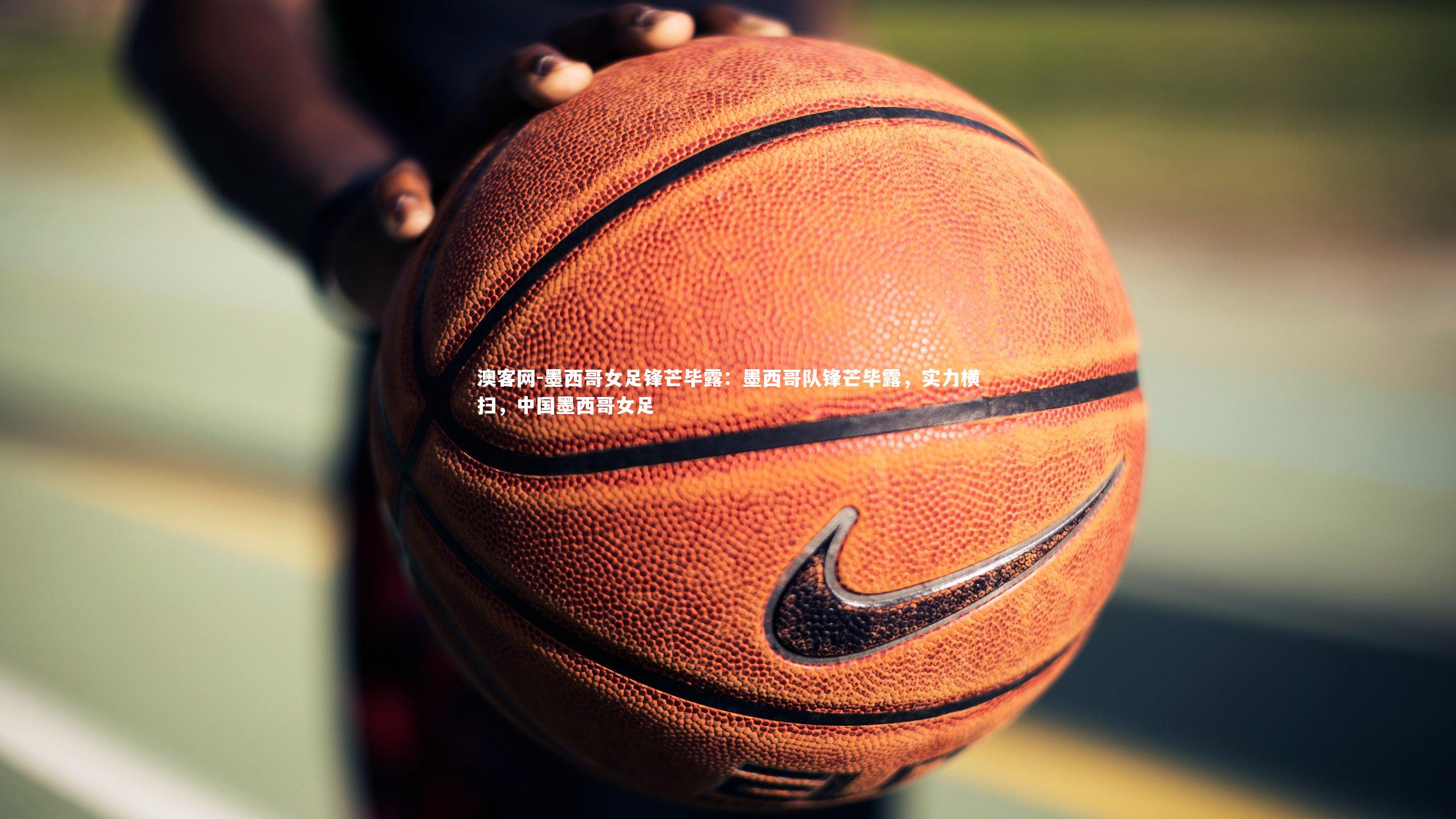 墨西哥女足锋芒毕露：墨西哥队锋芒毕露，实力横扫，中国墨西哥女足