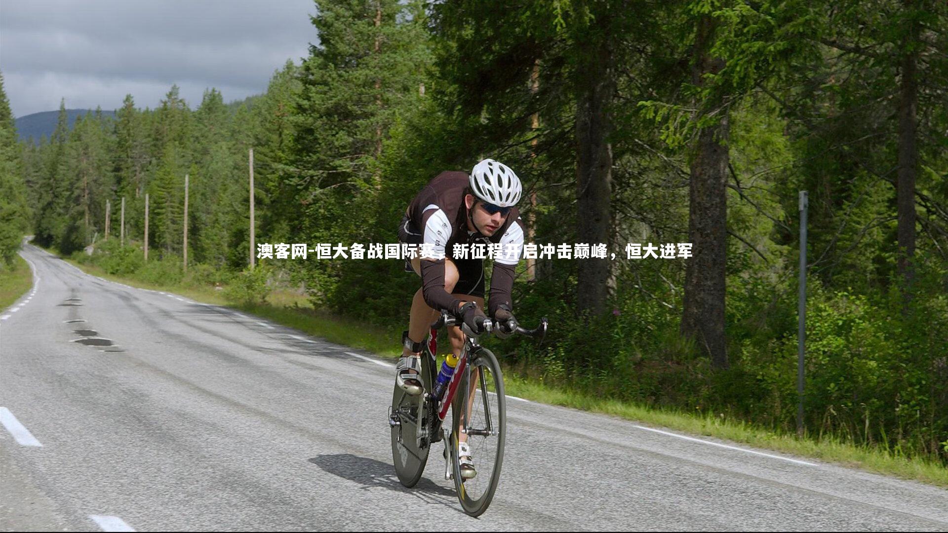 恒大备战国际赛,新征程开启冲击巅峰,恒大进军