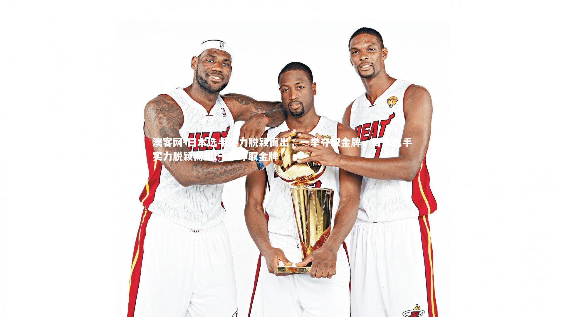 日本选手实力脱颖而出，一举夺取金牌，日本选手实力脱颖而出,一举夺取金牌