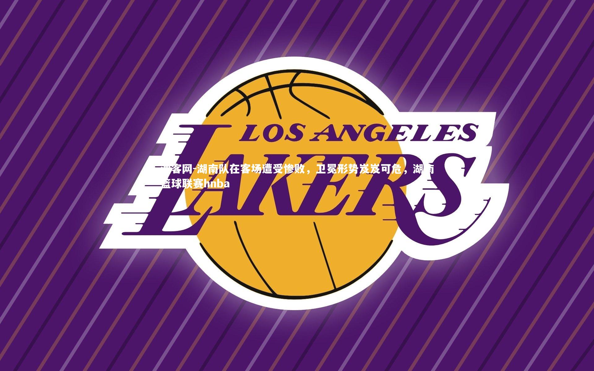澳客网-湖南队在客场遭受惨败，卫冕形势岌岌可危，湖南篮球联赛hnba