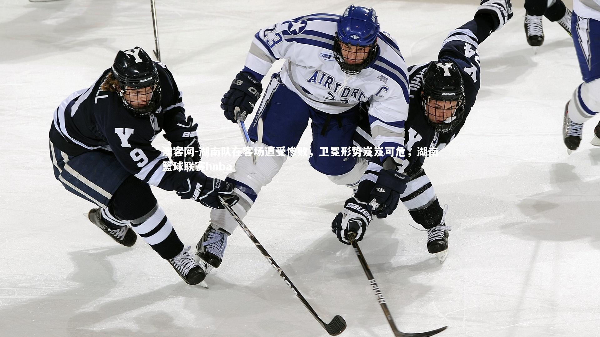 湖南队在客场遭受惨败，卫冕形势岌岌可危，湖南篮球联赛hnba