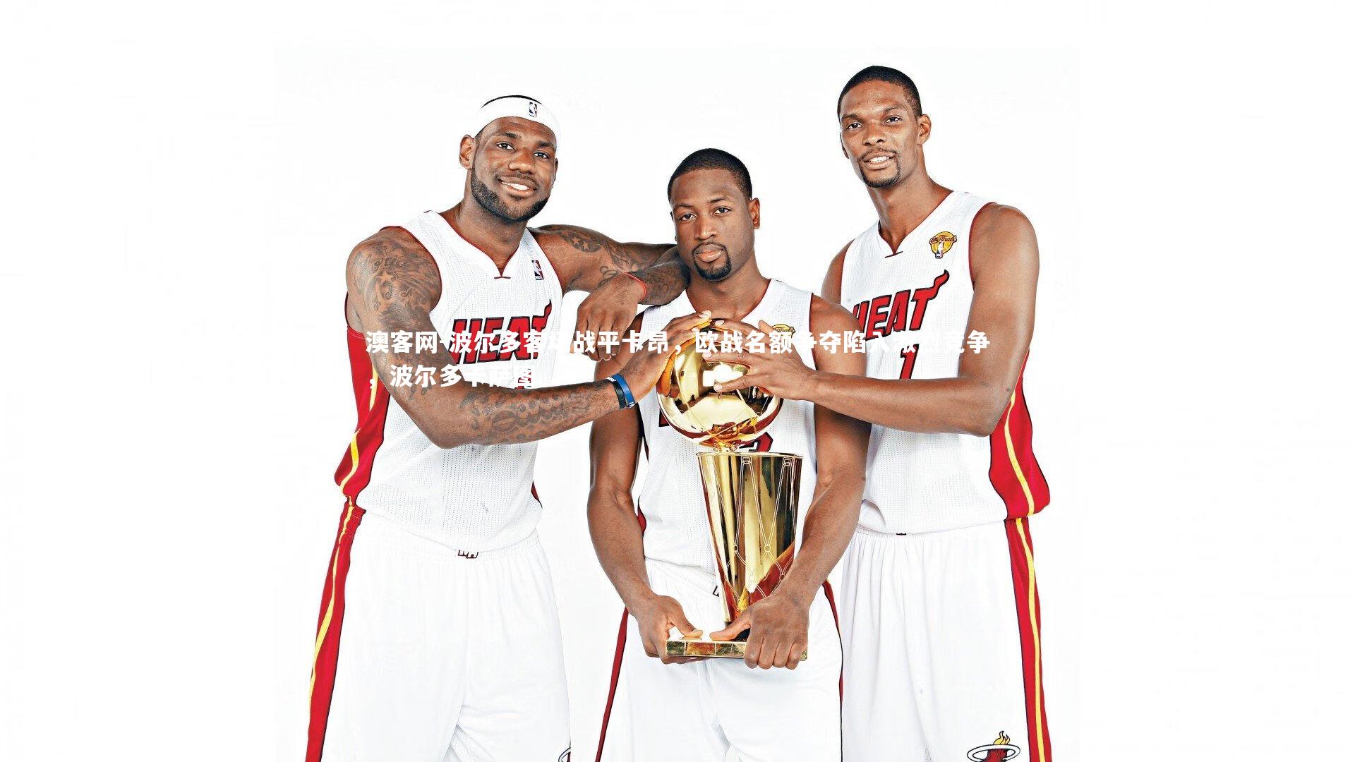 波尔多客场战平卡昂，欧战名额争夺陷入激烈竞争，波尔多卡萨图