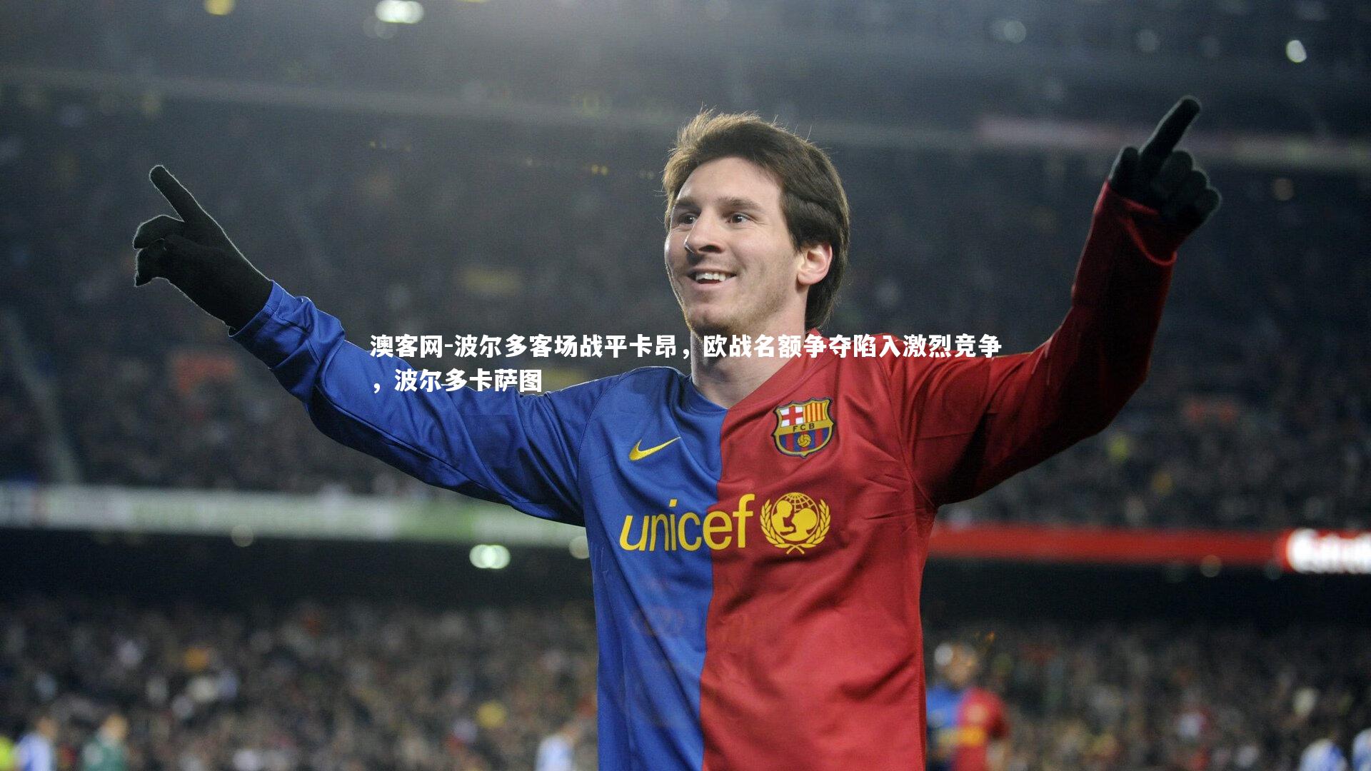 波尔多客场战平卡昂，欧战名额争夺陷入激烈竞争，波尔多卡萨图