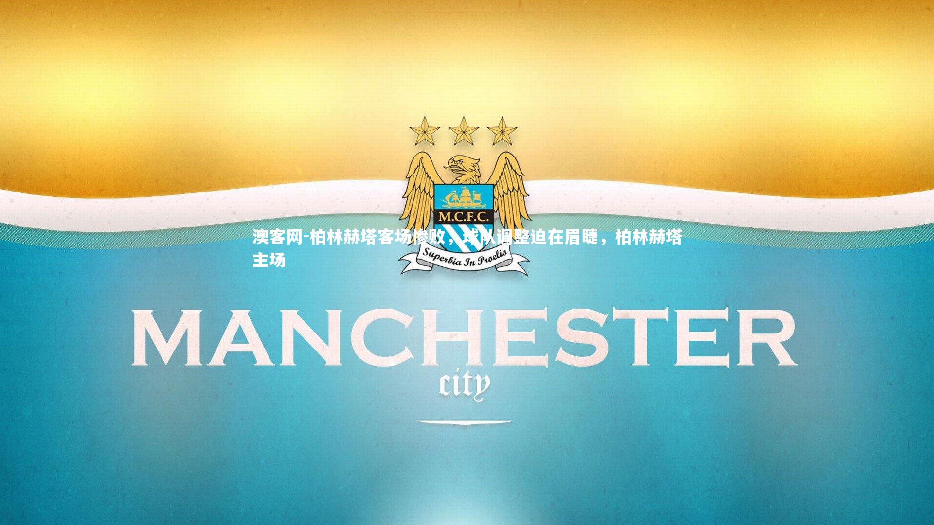 澳客网-柏林赫塔客场惨败，球队调整迫在眉睫，柏林赫塔主场