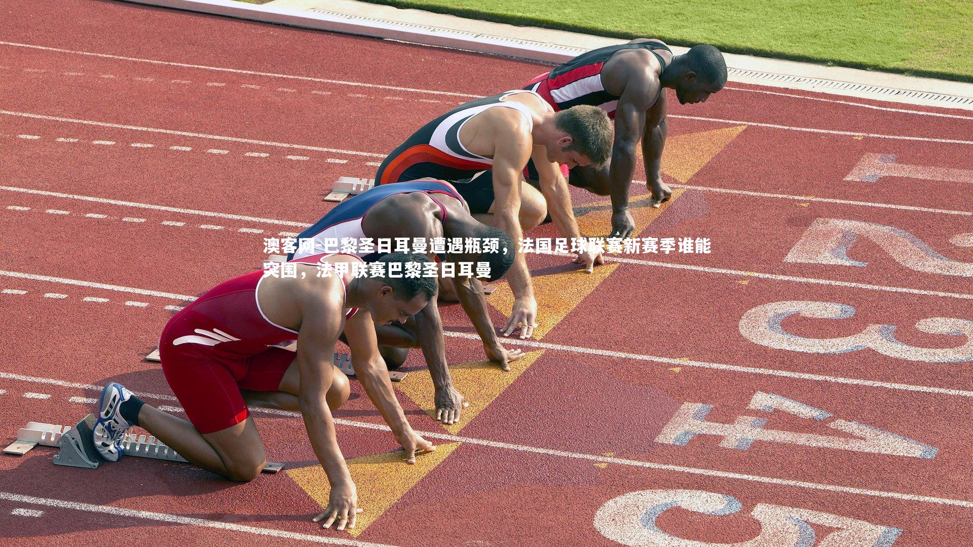 巴黎圣日耳曼遭遇瓶颈，法国足球联赛新赛季谁能突围，法甲联赛巴黎圣日耳曼